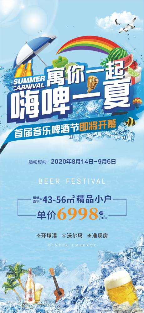 编号：20200807164909562【享设计】源文件下载-地产夏日狂欢啤酒节海报
