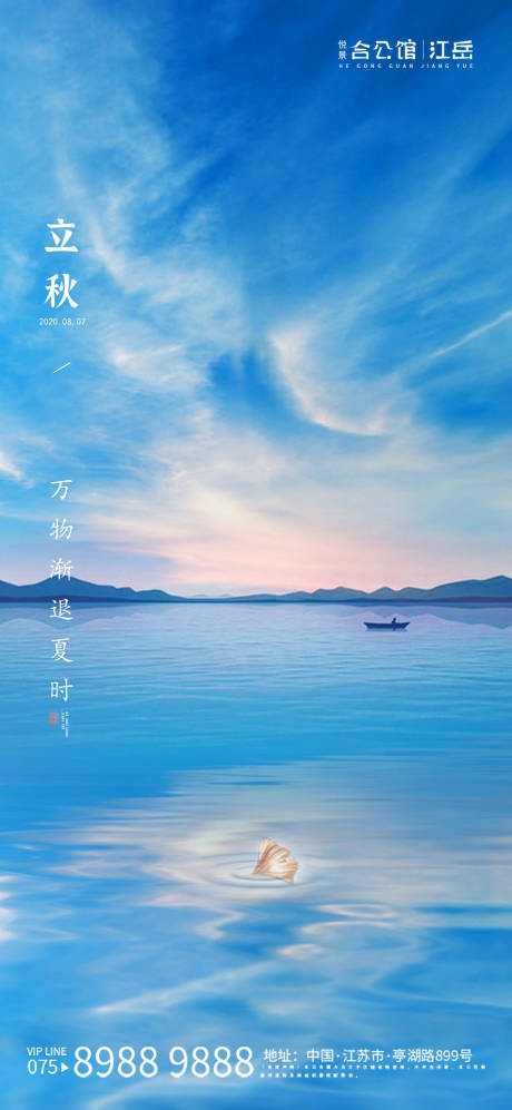 源文件下载【地产立秋节气海报】编号：52490001656557694