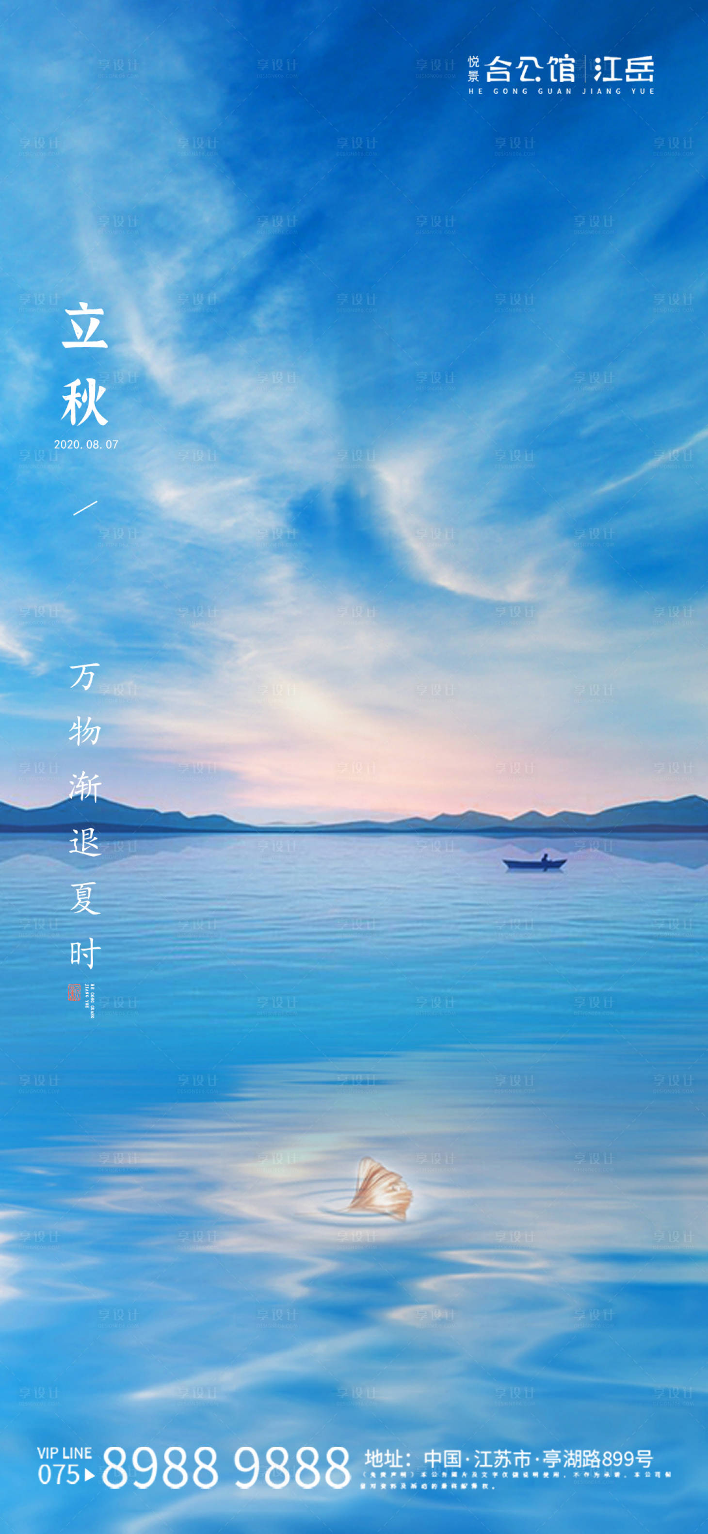 源文件下载【地产立秋节气海报】编号：52490001656557694