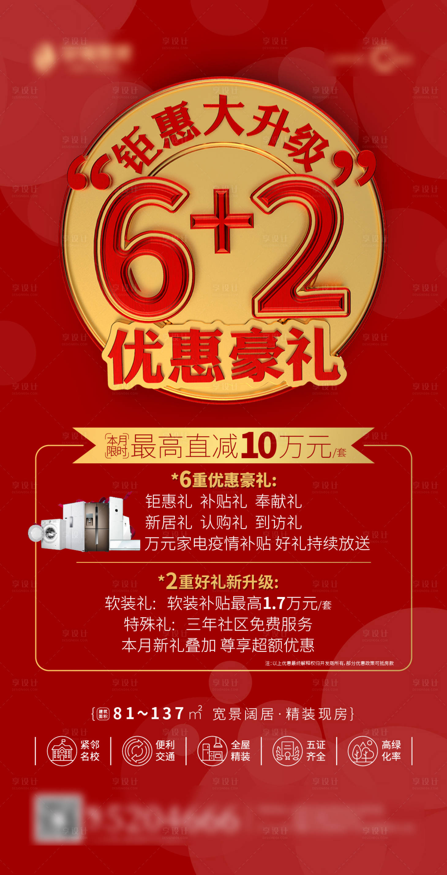 源文件下载【享设计】搜索编号：58380001666464704【6+2优惠豪礼大升级节日海报】