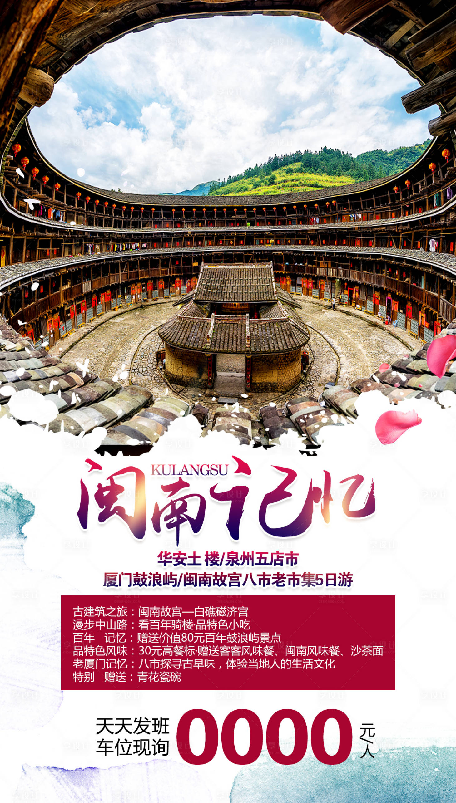 源文件下载【享设计】搜索编号：56530001595098337【闽南记忆福建旅游海报】