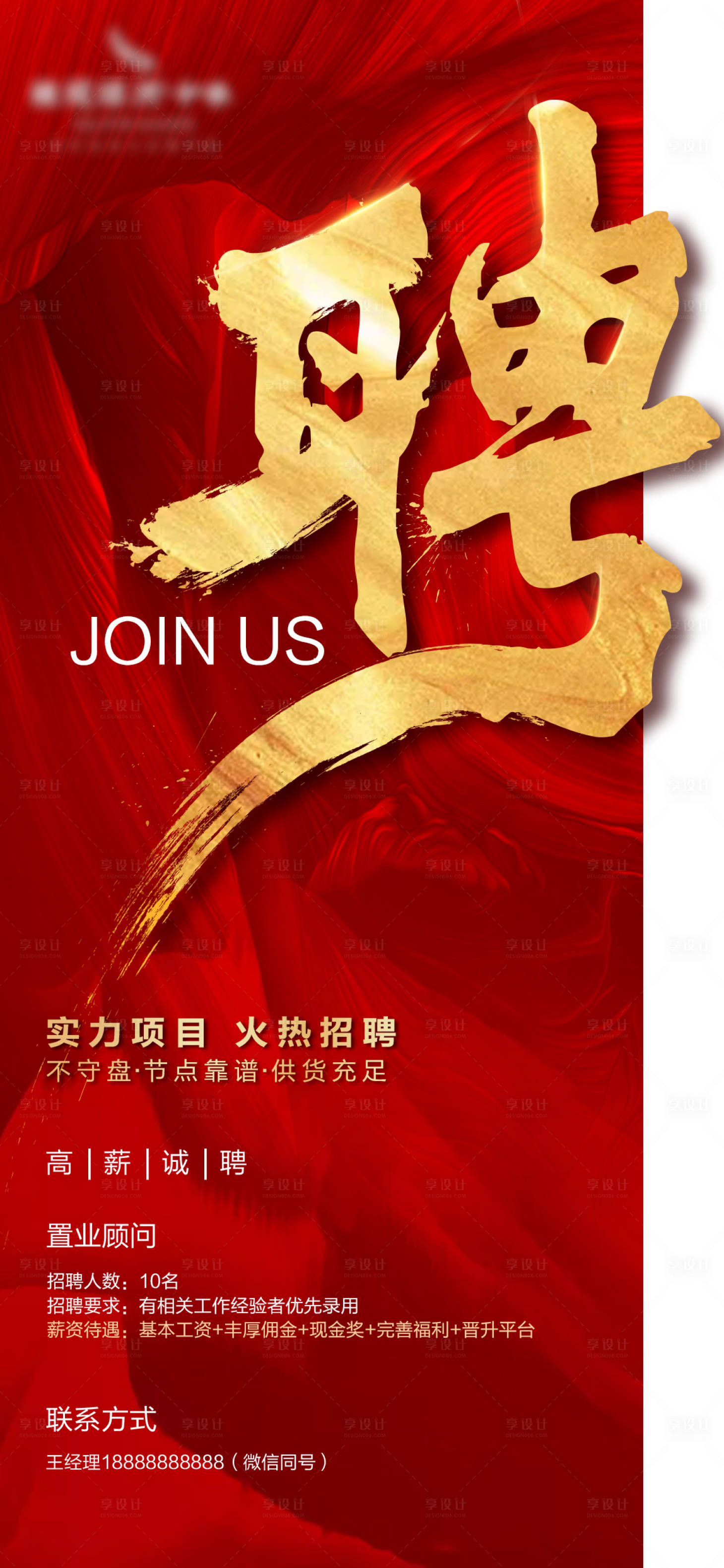 源文件下载【地产红金招聘海报】编号：94780001769424323