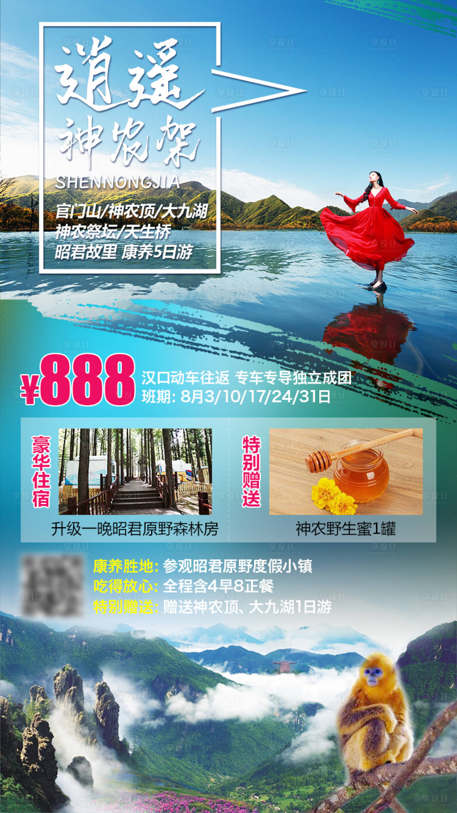源文件下载【享设计】搜索编号：33250001727231632【逍遥神农架旅游海报】