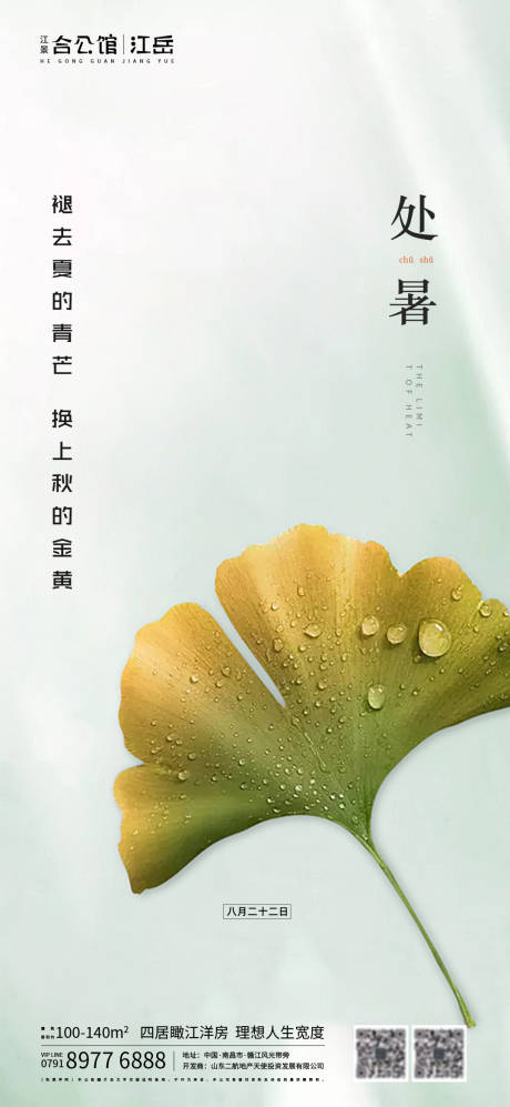 源文件下载【地产二十四节气处暑海报】编号：86630001685622756
