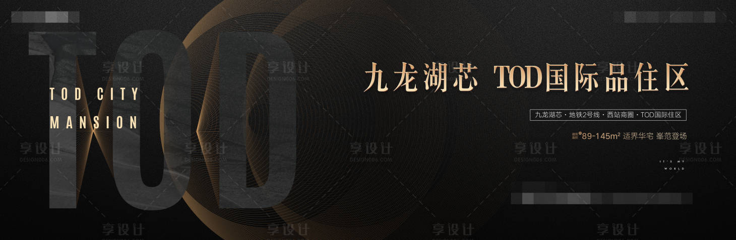 源文件下載【享設(shè)計(jì)】搜索編號(hào)：66730001671765389【黑色金色地產(chǎn)TOD主畫面廣告展板】