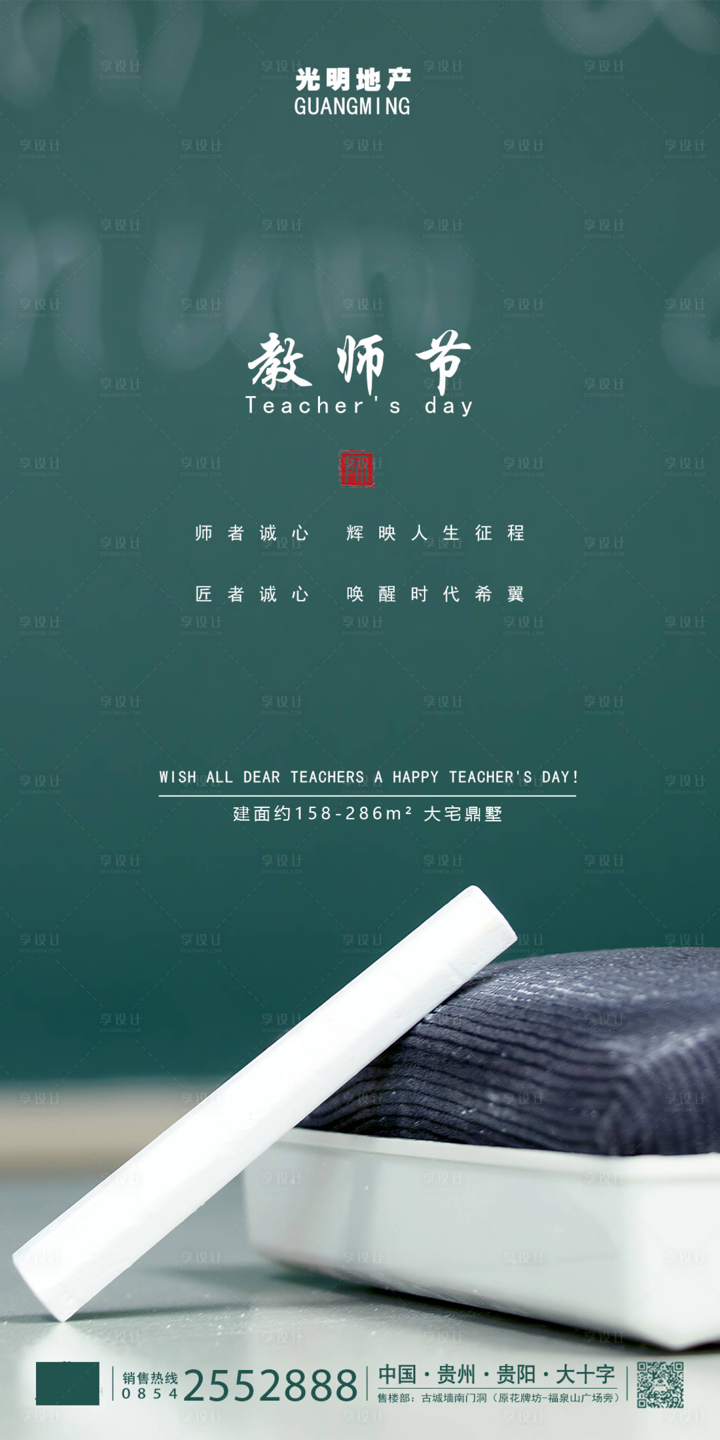 源文件下載【享設(shè)計(jì)】搜索編號(hào)：36410001739676775【地產(chǎn)教師節(jié)】
