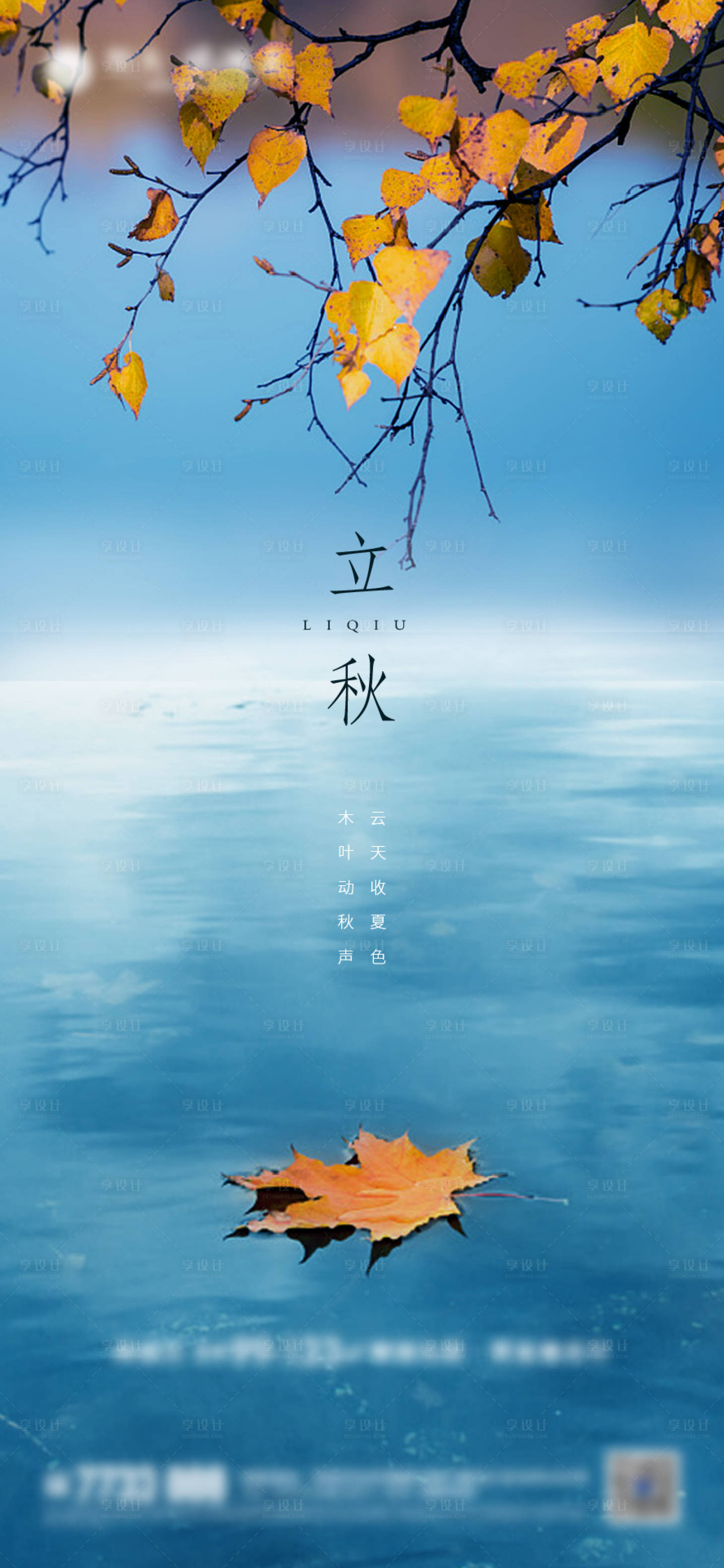 源文件下載【享設(shè)計(jì)】搜索編號(hào)：25510001818041288【立秋】