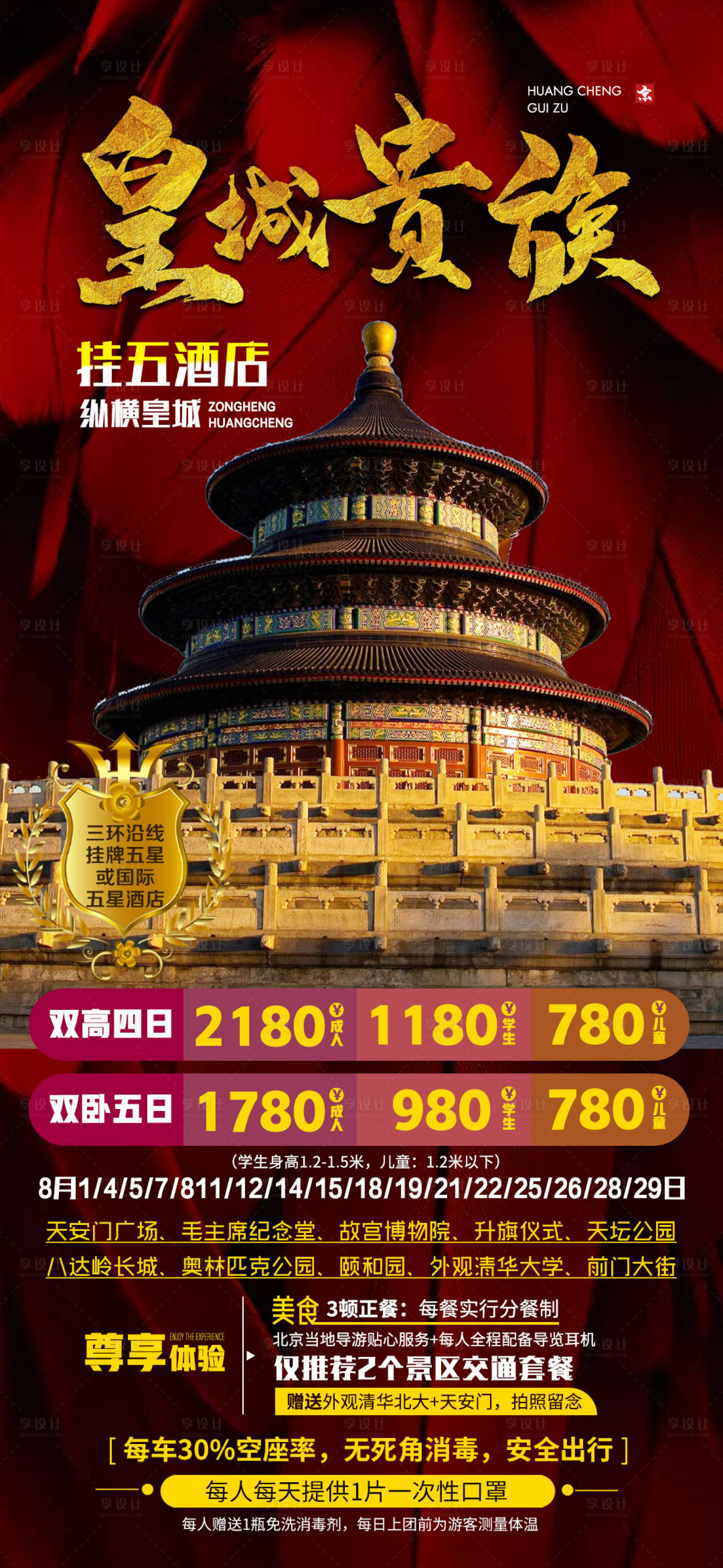 源文件下载【享设计】搜索编号：96380001648677592【北京皇城贵族旅游海报】