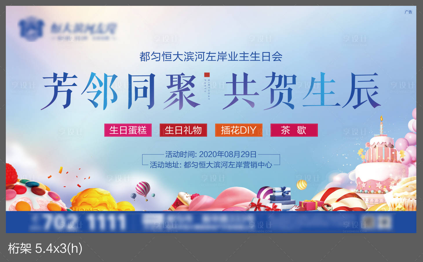 源文件下載【地產(chǎn)生日會背景板】編號：89340001736456951