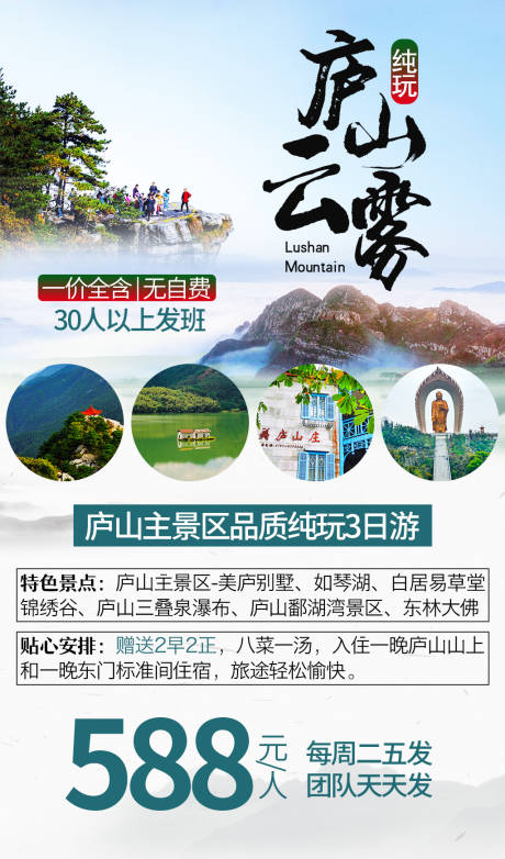 源文件下载【庐山纯玩3日游海报】编号：90280001569685940