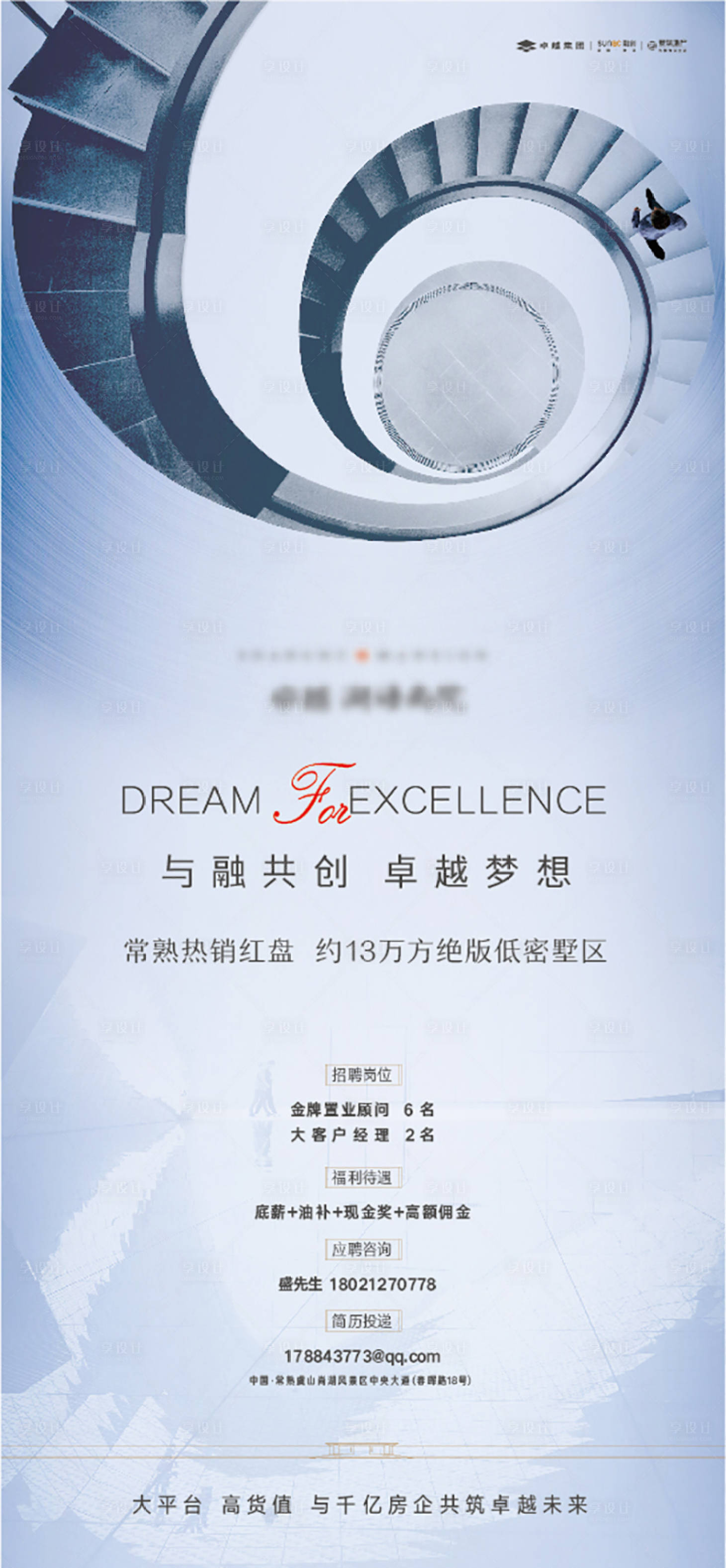 源文件下载【享设计】搜索编号：86420001818537839【房地产大气招聘刷屏海报】