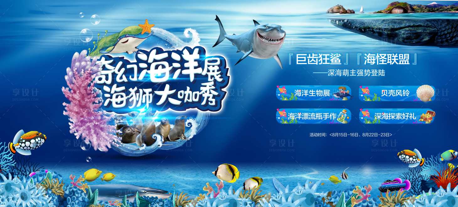 源文件下載【享設計】搜索編號：92450001672767358【地產海洋展活動展板】