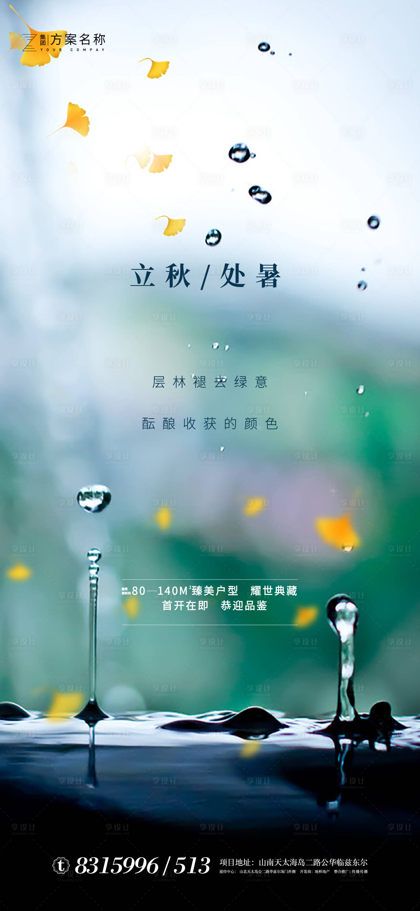 源文件下載【地產立秋處暑節氣海報】編號：53110001587684123