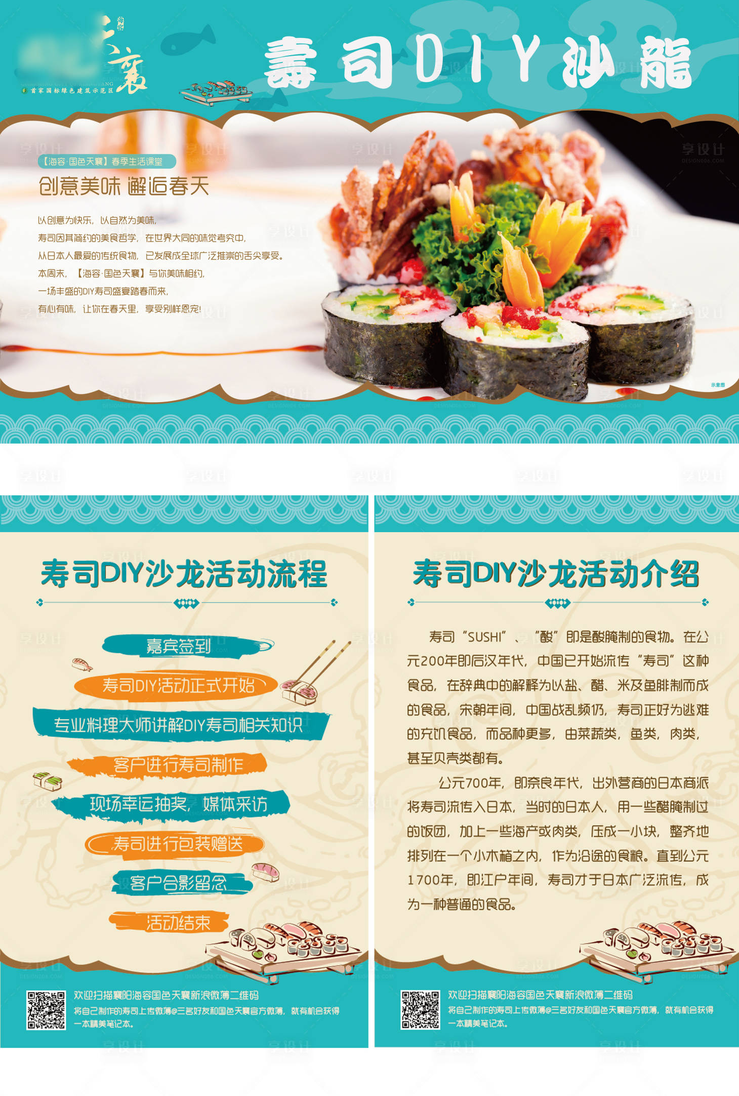 源文件下載【享設(shè)計(jì)】搜索編號：37090001799843028【地產(chǎn)壽司DIY活動物料】