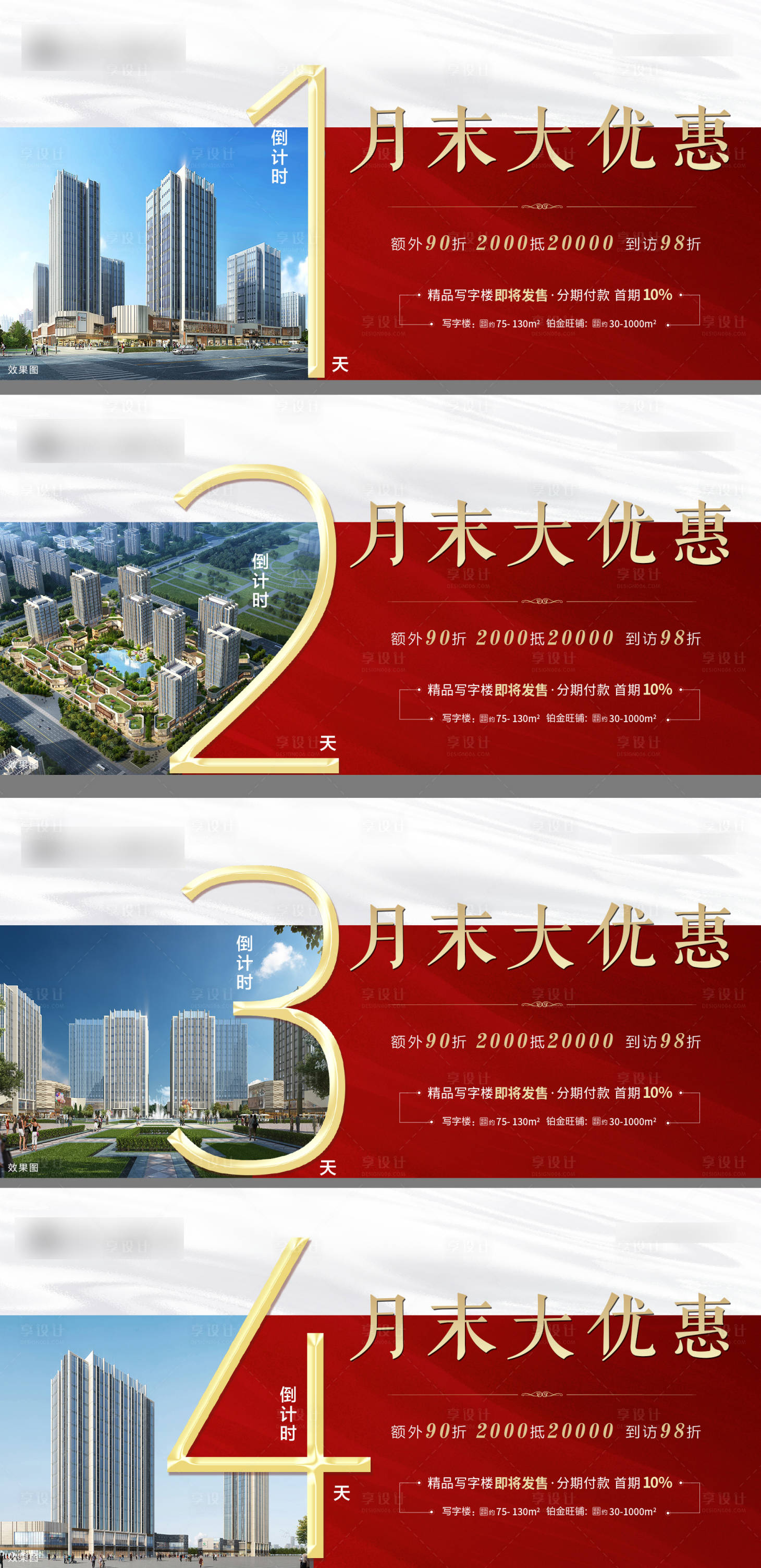 源文件下载【地产优惠倒计时海报系列】编号：99880001593597673