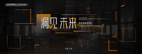 源文件下载【享设计】搜索编号：62180001569254604【洞见未来科技发布会活动展板】
