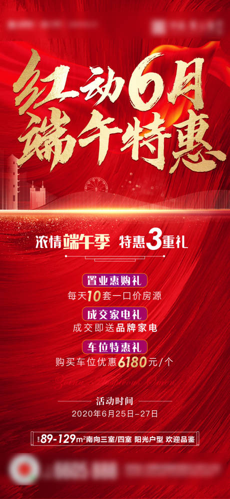 源文件下载【享设计】搜索编号：71760001669068288【地产特惠好礼海报】