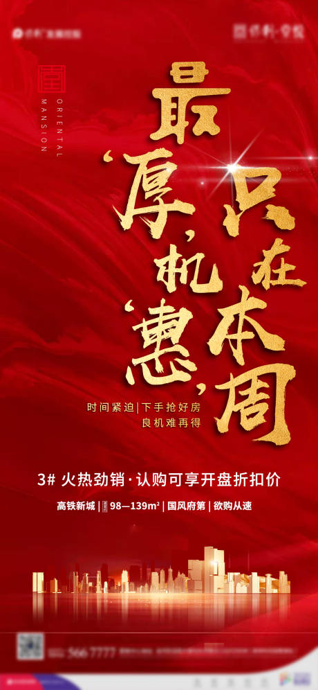 源文件下载【地产热销海报】编号：63230001648696617