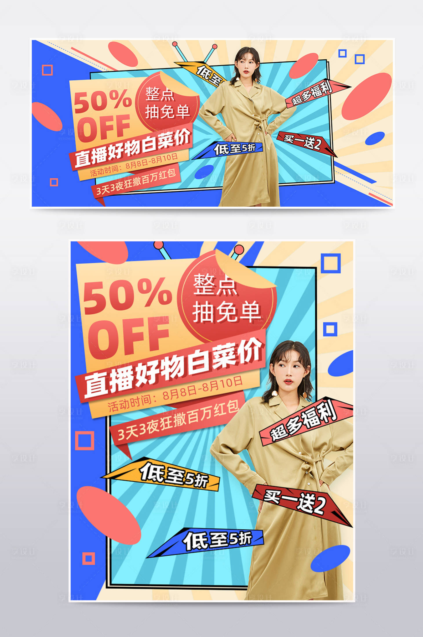 源文件下载【享设计】搜索编号：50070001638994653【直播电视带货海报展板】