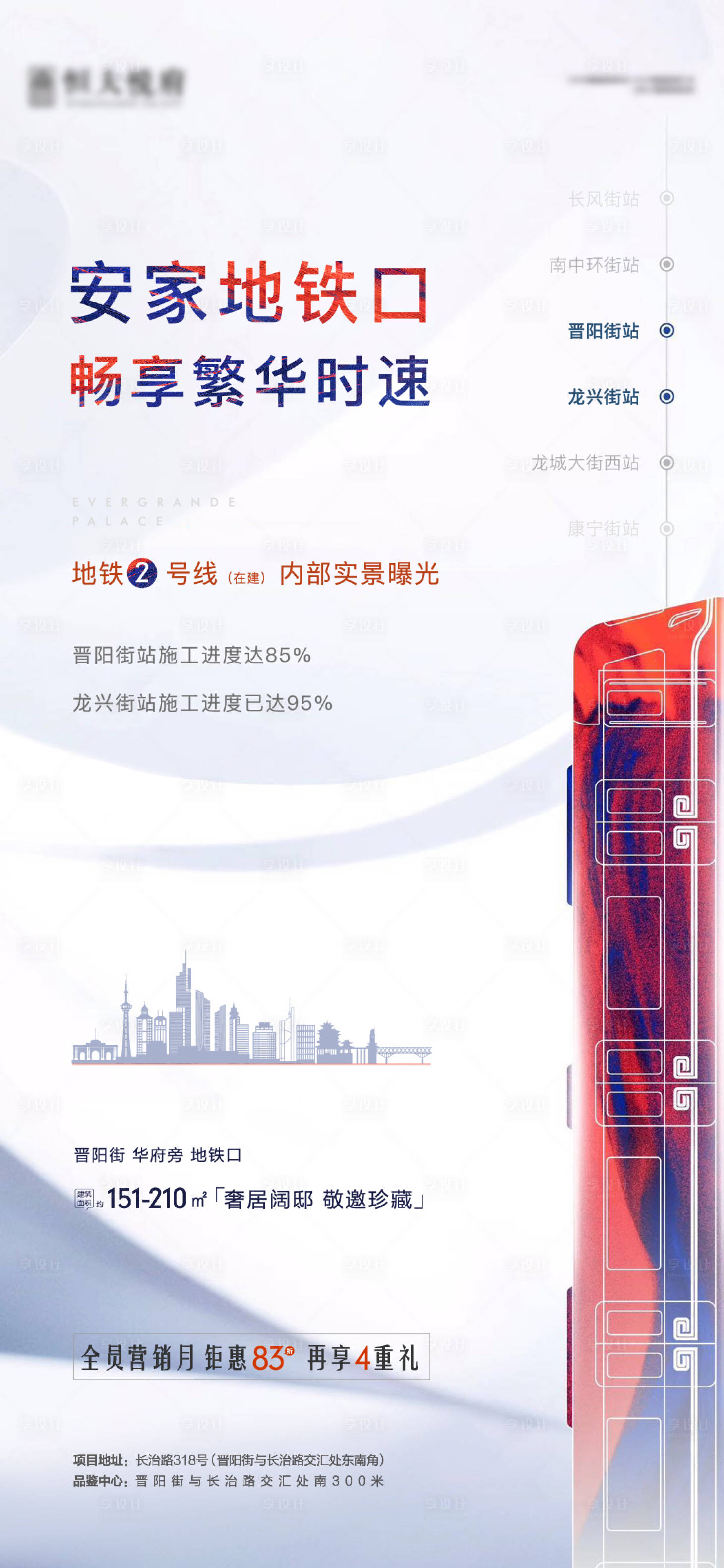 源文件下载【享设计】搜索编号：67050001782612328【地产地铁价值点海报】