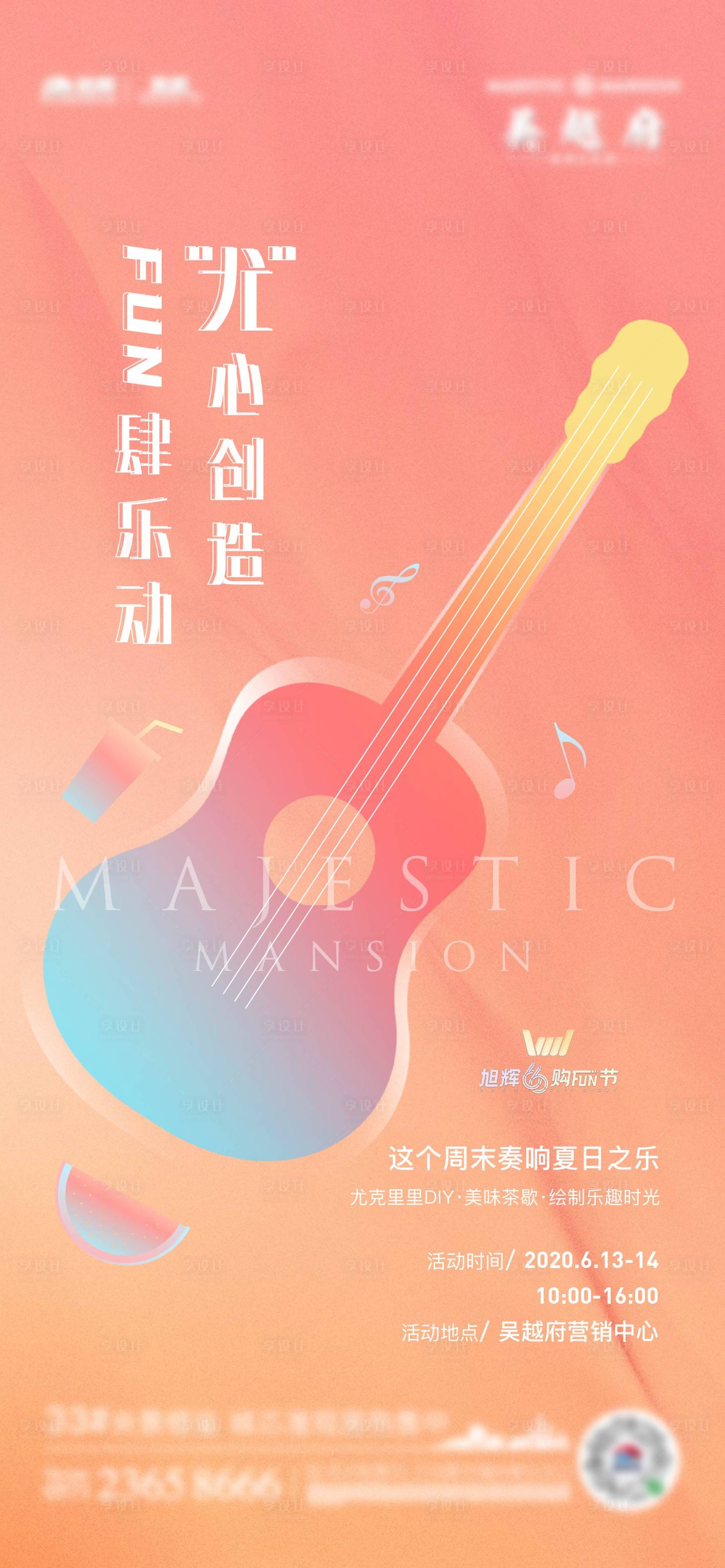 源文件下載【享設(shè)計】搜索編號：96180001783847569【尤克里里活動刷屏】