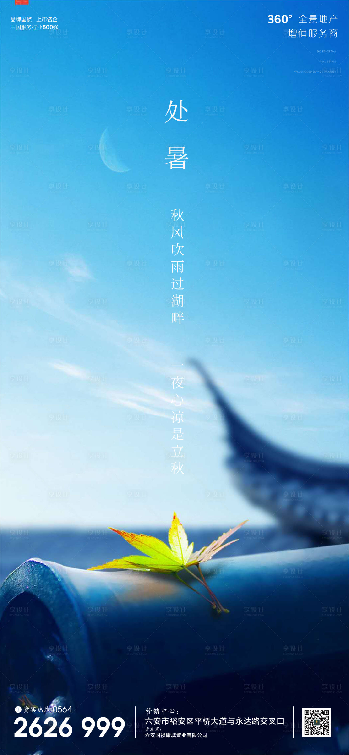 源文件下载【享设计】搜索编号：21060001691007517【地产处暑节气微信单图海报】