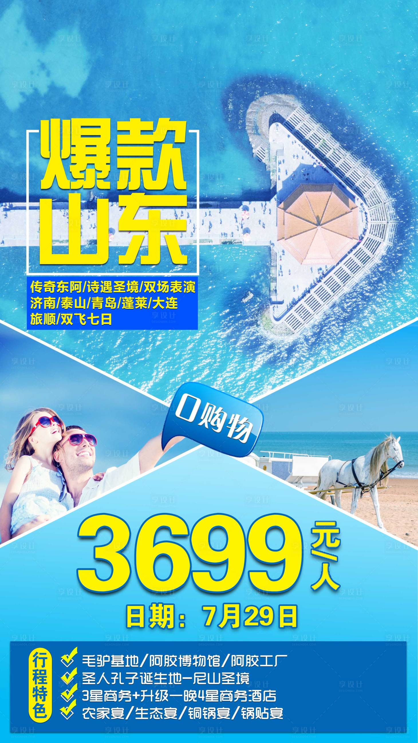 源文件下載【享設計】搜索編號：53540001789662969【山東旅游海報】