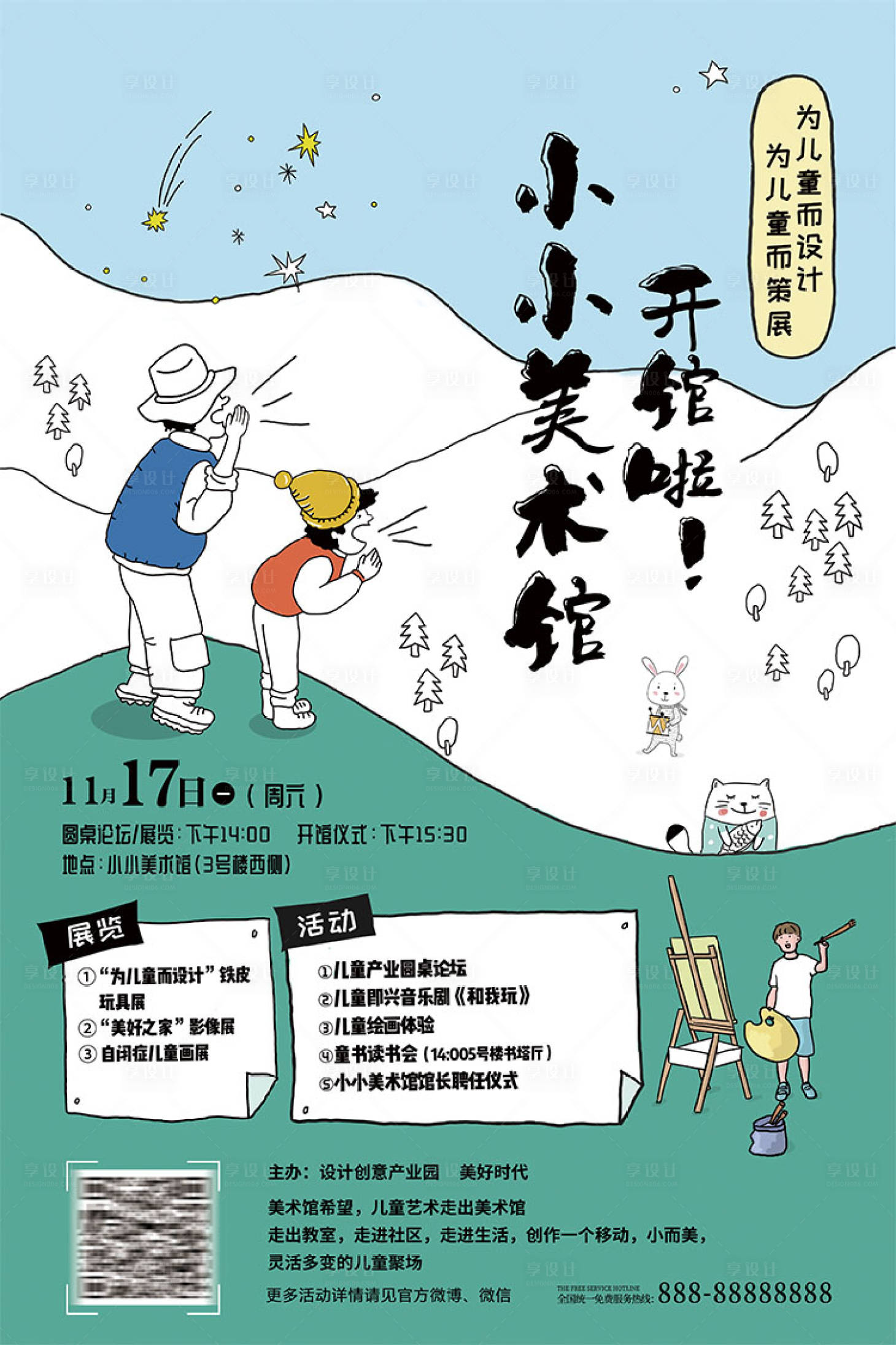 源文件下載【享設(shè)計(jì)】搜索編號(hào)：10220001600875421【兒童美術(shù)館海報(bào)】