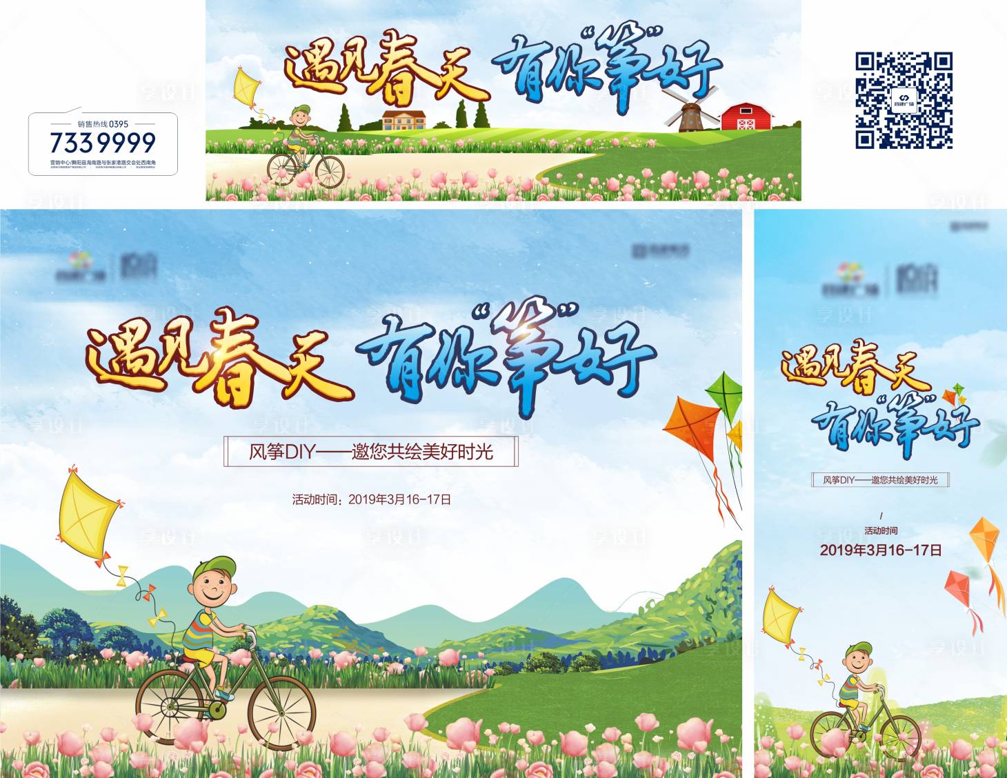 源文件下載【享設計】搜索編號：33370001812988285【地產春天風箏活動展板】