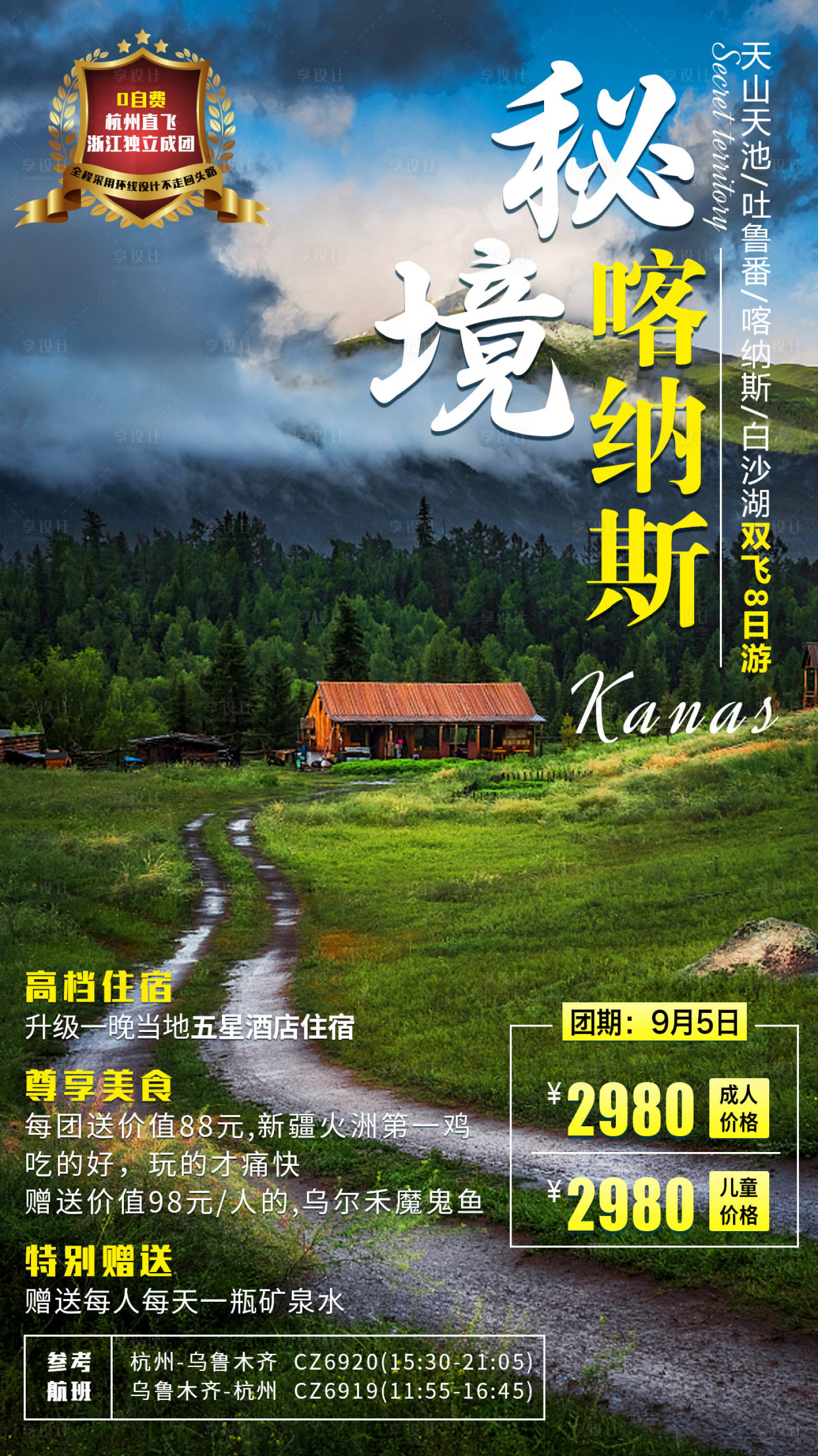源文件下载【享设计】搜索编号：64810001747454607【秘境喀纳斯新疆旅游海报】