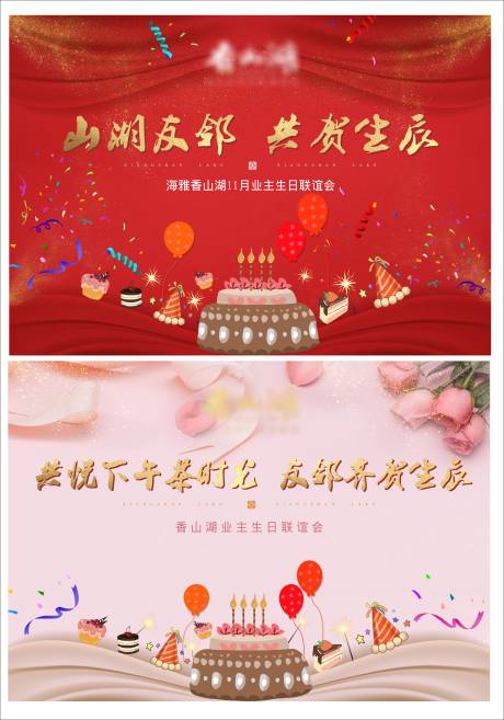 源文件下載【地產(chǎn)業(yè)主生日會(huì)展板】編號(hào)：52860001689567798