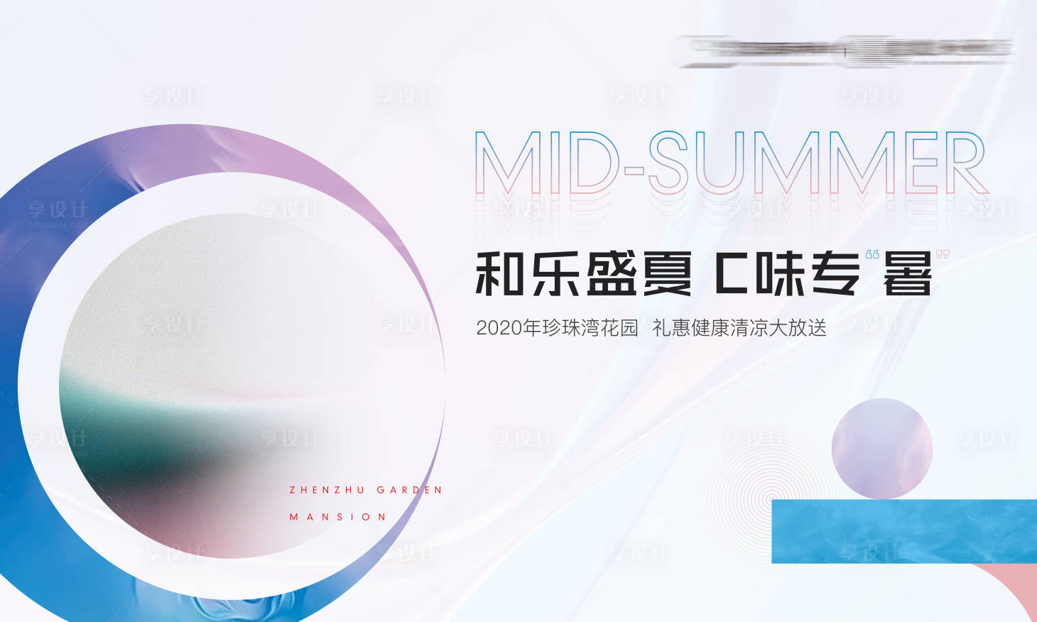 源文件下載【享設計】搜索編號：63970001789228989【地產新中式夏日暖場活動背景板】
