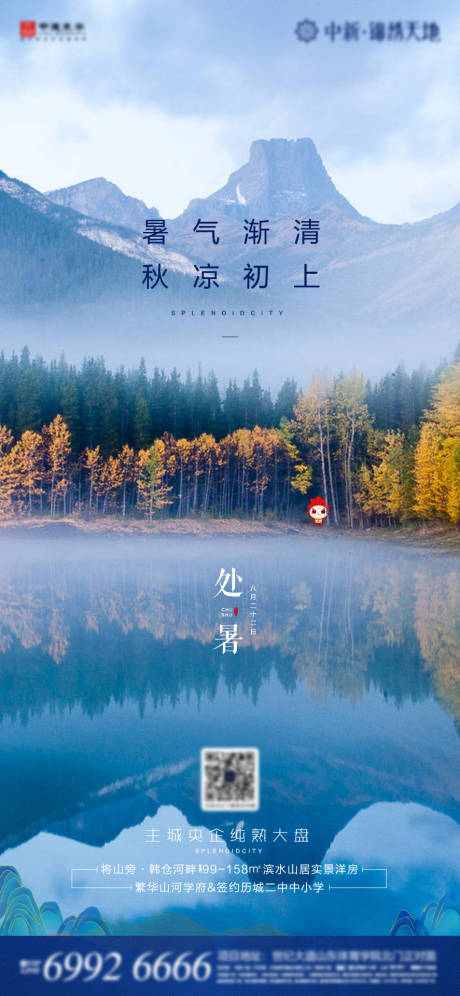 源文件下载【地产处暑节气海报】编号：92060001813508200