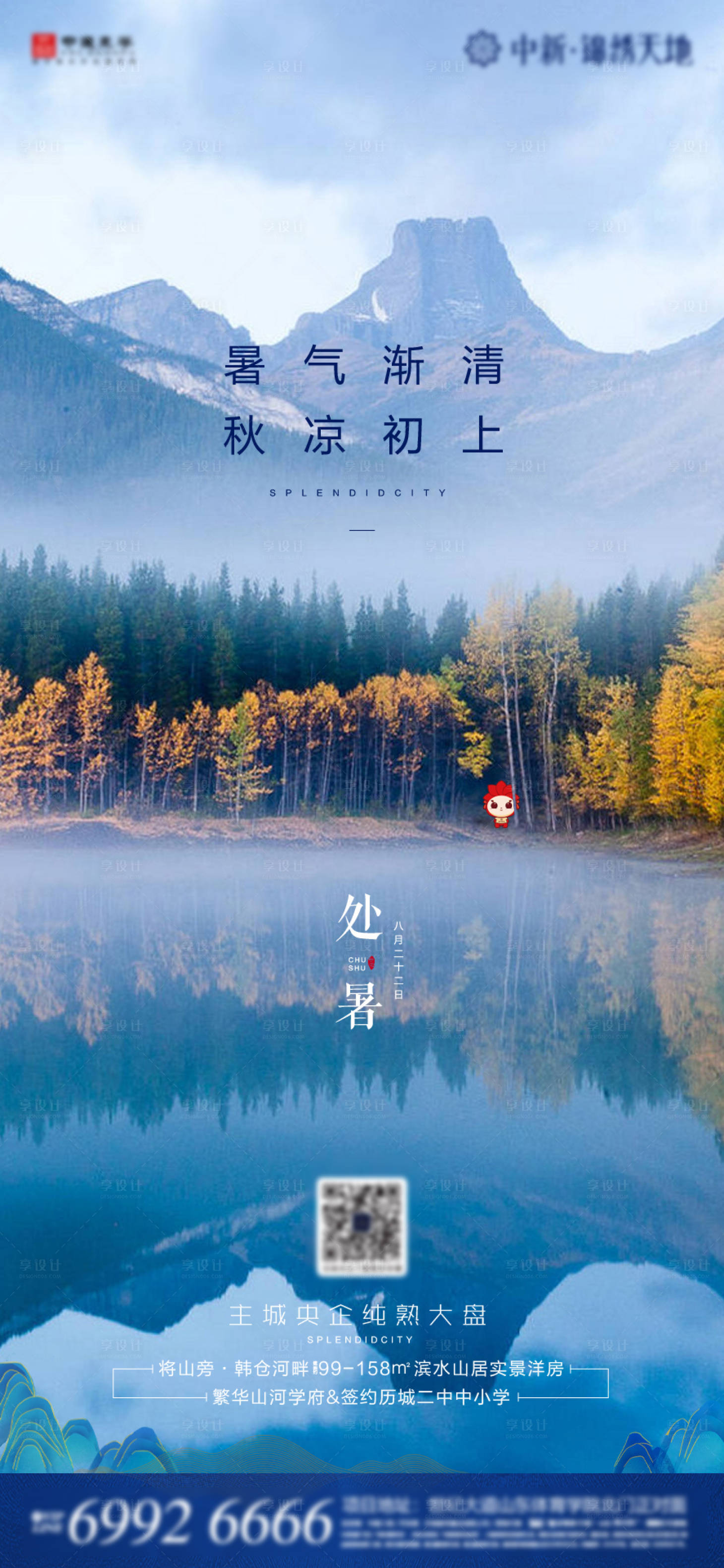 源文件下載【享設計】搜索編號：92060001813508200【地產處暑節氣海報】