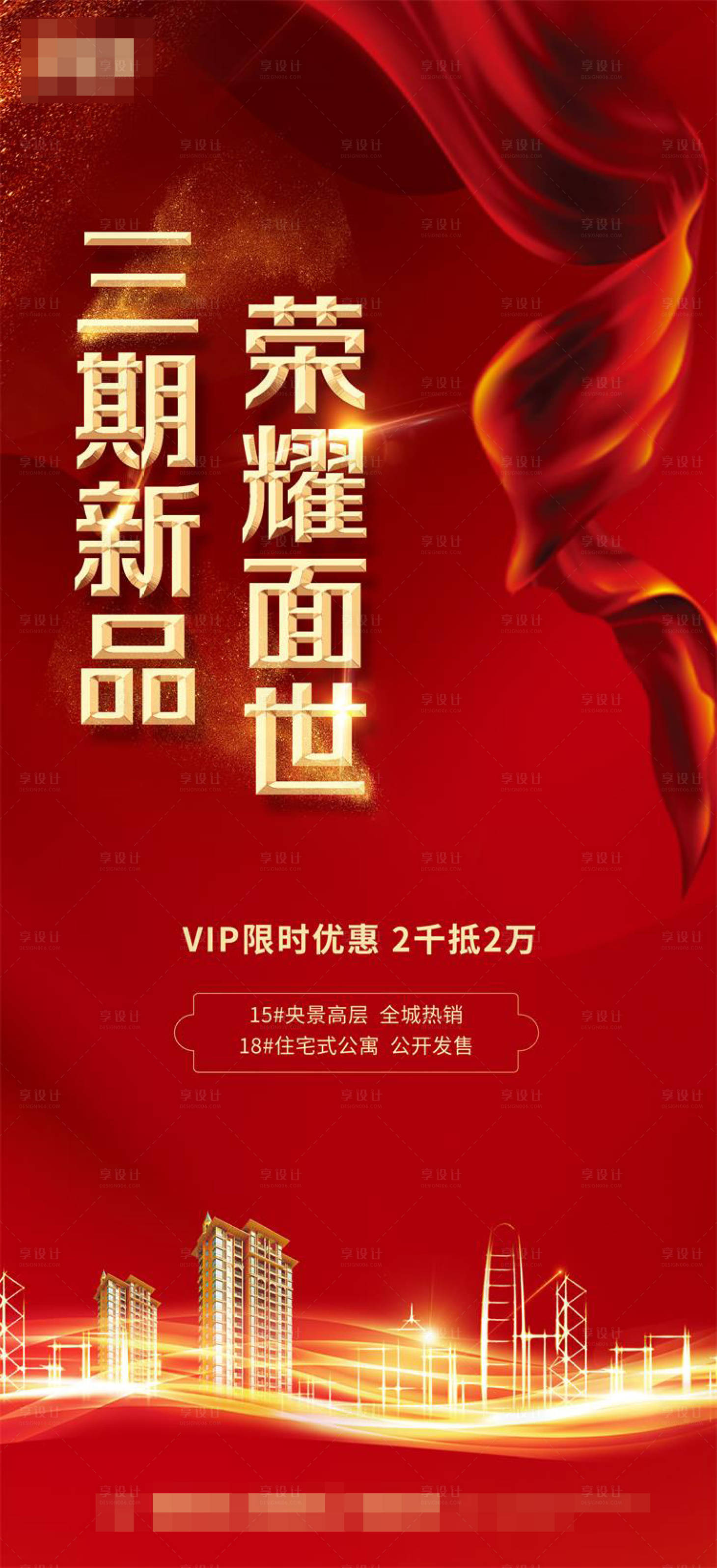 源文件下載【紅色地產開盤面市海報】編號：82990001604087510