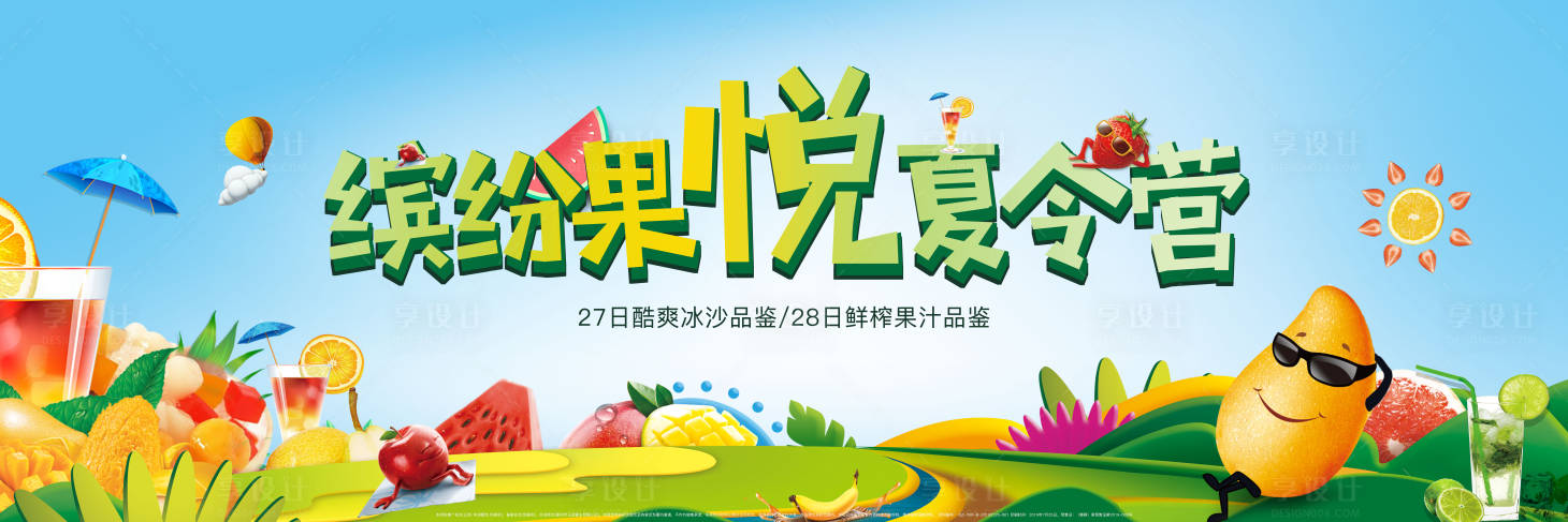 源文件下載【享設計】搜索編號：78240001551136708【水果節活動背景板】