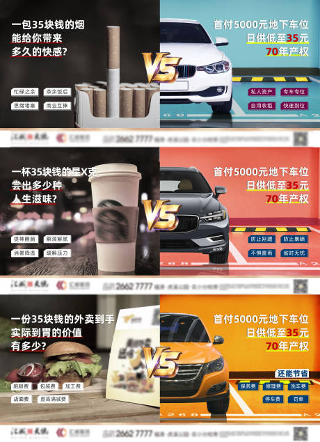 源文件下載【享設(shè)計(jì)】搜索編號(hào)：97640001779854493【房地產(chǎn)汽車車位對(duì)比系列海報(bào)】