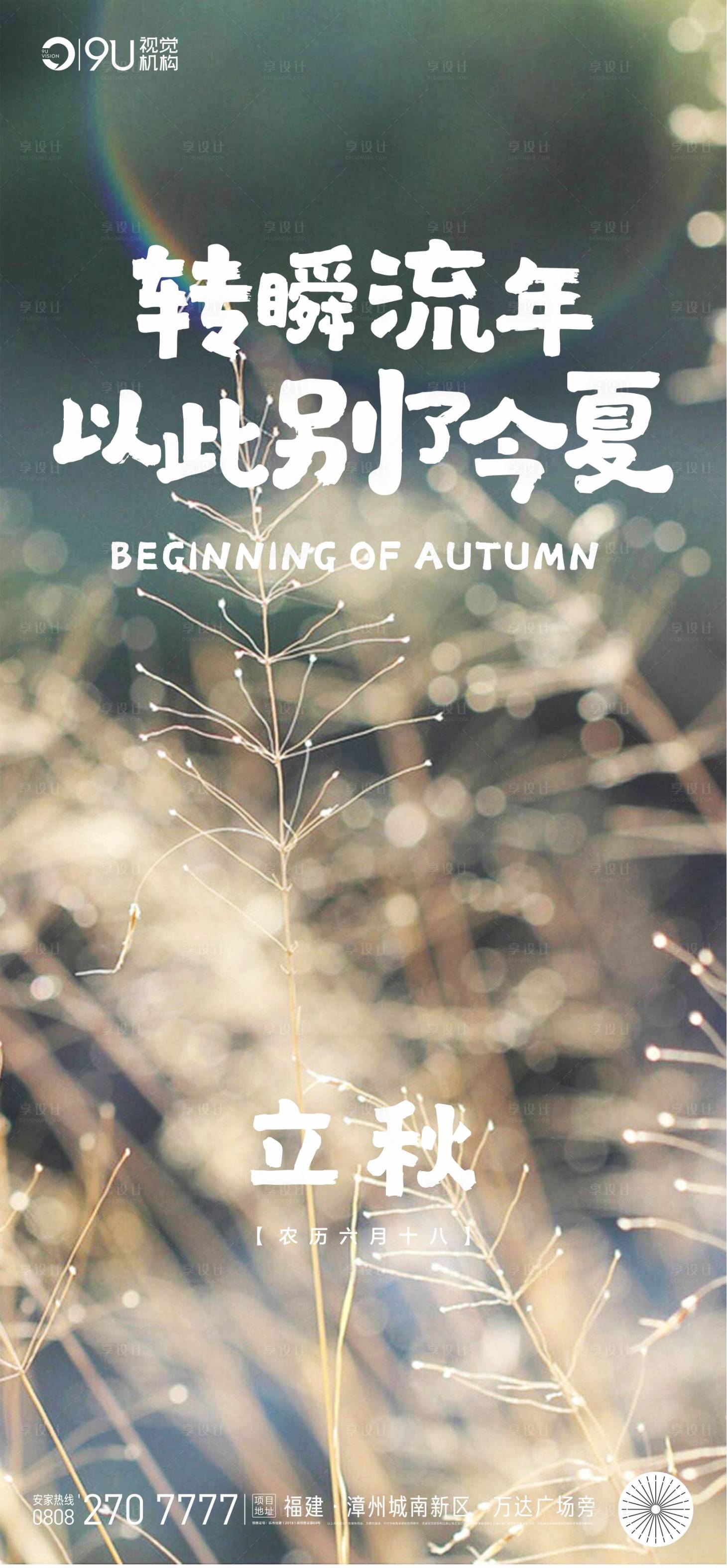 源文件下載【享設(shè)計】搜索編號：63020001567063448【立秋節(jié)氣海報】
