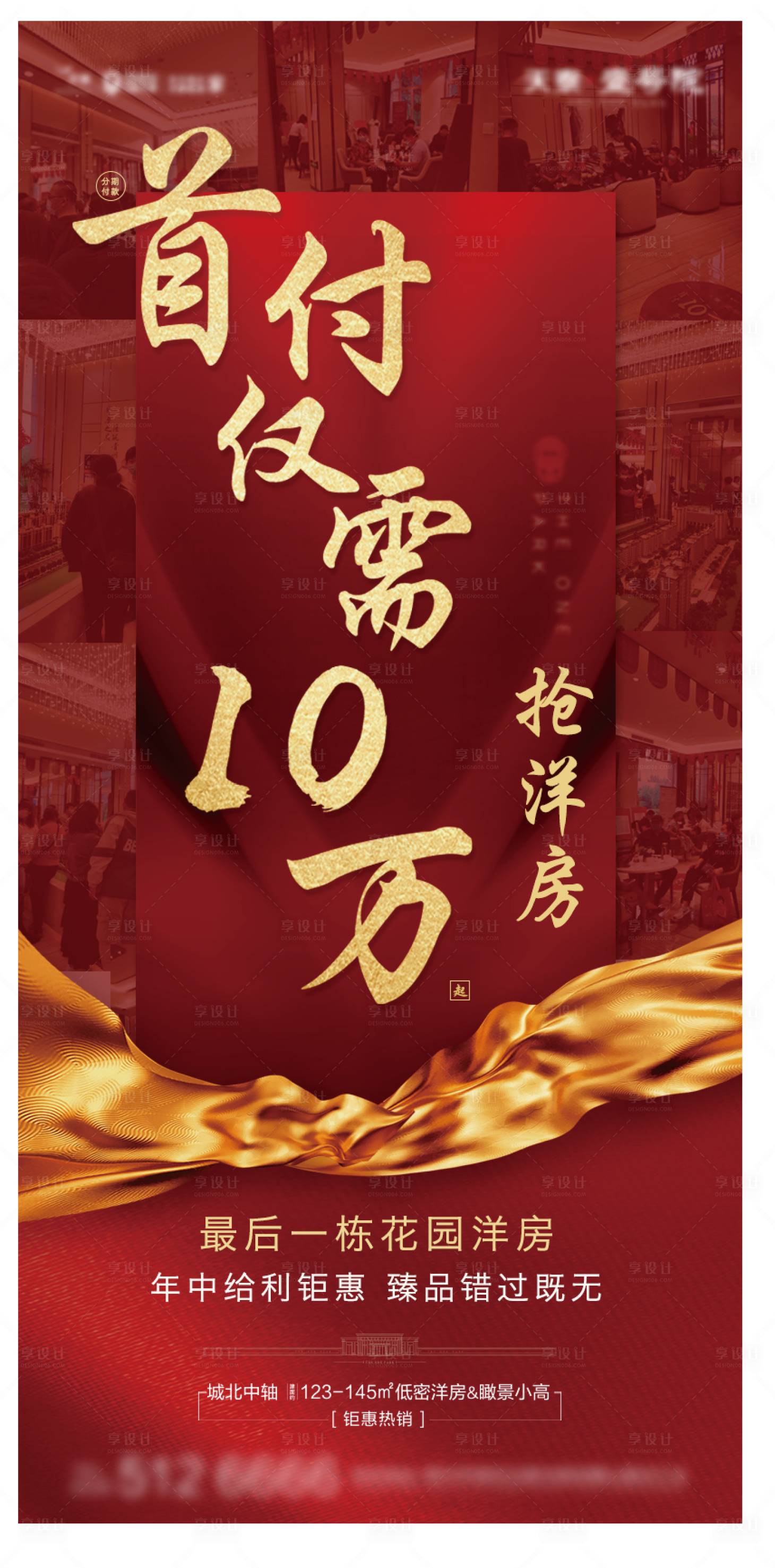 源文件下載【享設(shè)計】搜索編號：89600001592507094【紅金熱銷現(xiàn)場海報】