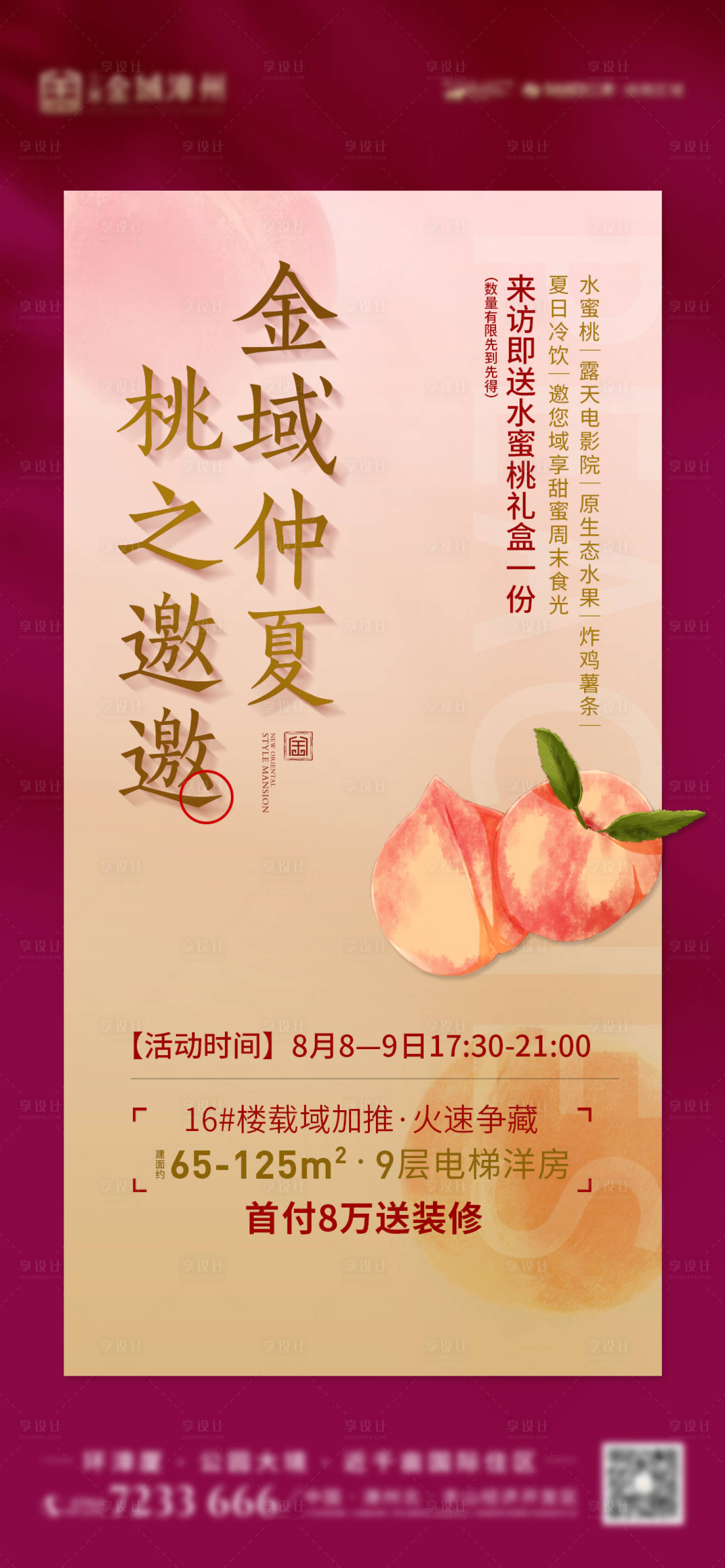 源文件下載【享設計】搜索編號：62620001674477003【地產送桃子水果活動海報】