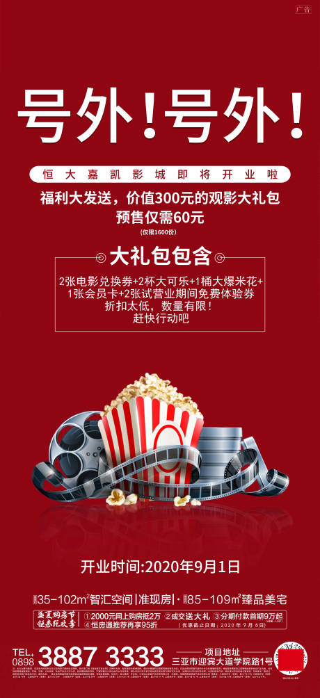 源文件下载【地产观影活动海报】编号：60610001694434847