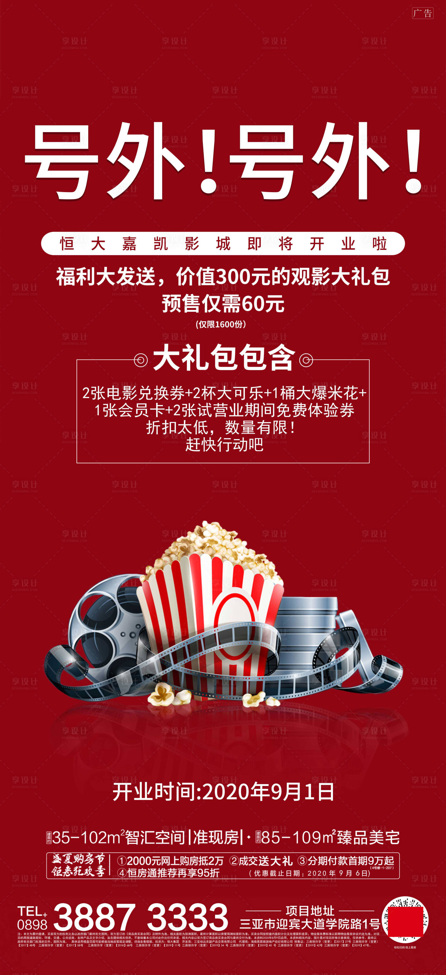 源文件下载【享设计】搜索编号：60610001694434847【地产观影活动海报】