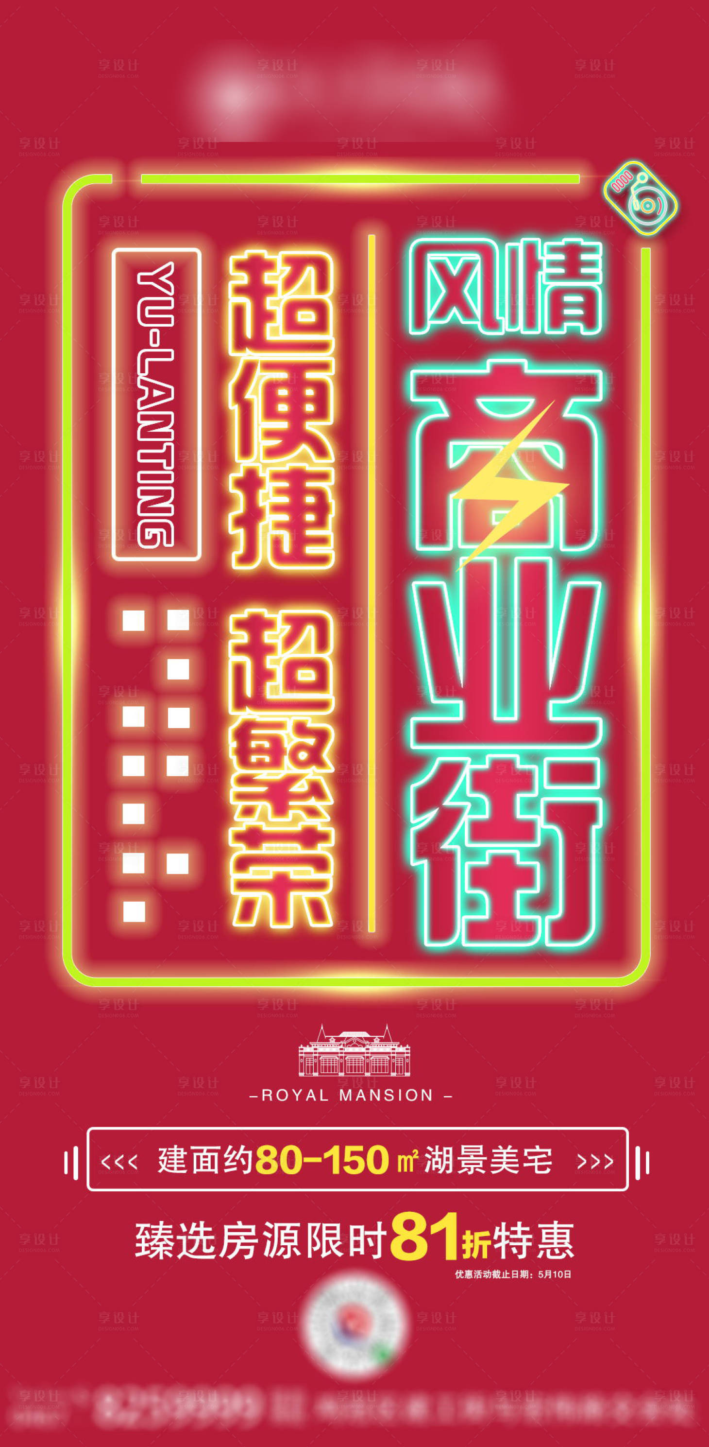 源文件下载【享设计】搜索编号：27280001651074803【地产商业配套加推海报】