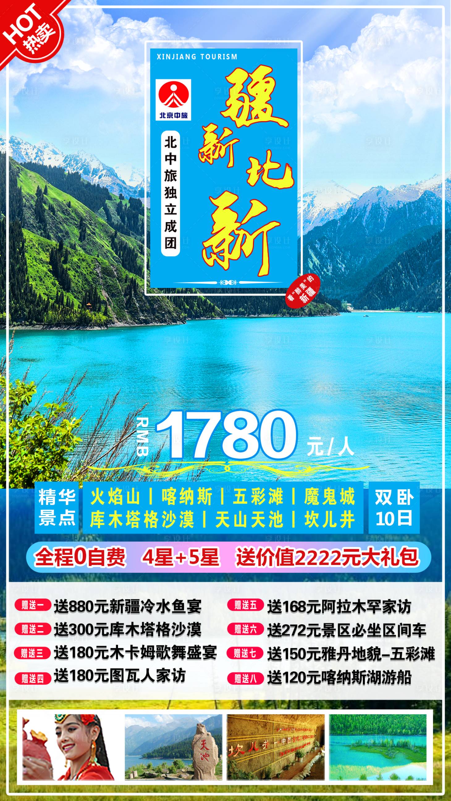 源文件下載【享設計】搜索編號：61880001548819067【疆心比心旅游海報】