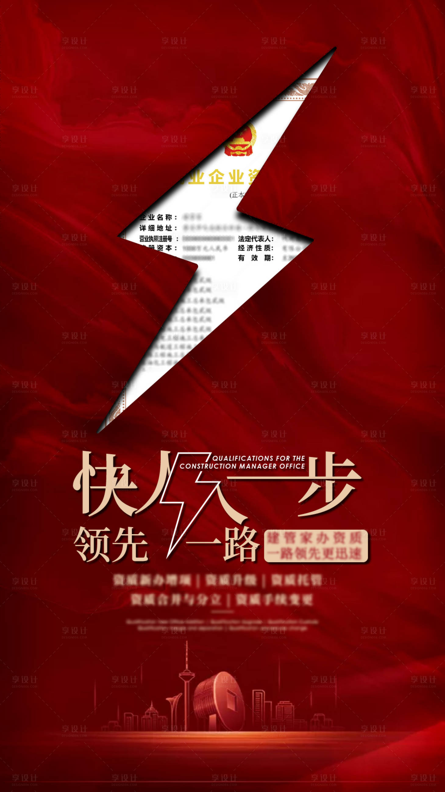 源文件下载【享设计】搜索编号：10830001565383604【快人一步企业资质办理海报】