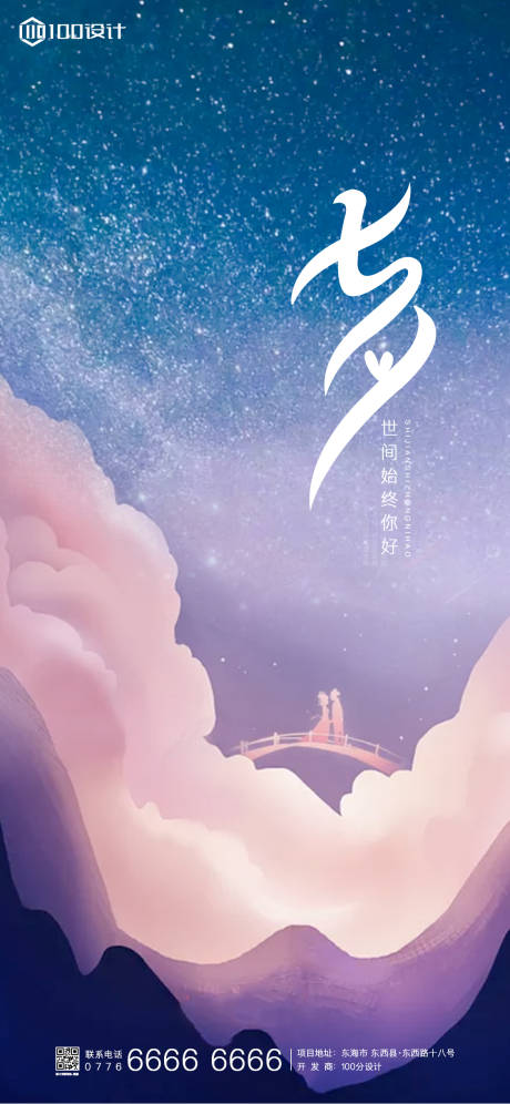 源文件下载【享设计】搜索编号：66070001751996767【七夕星空海报】