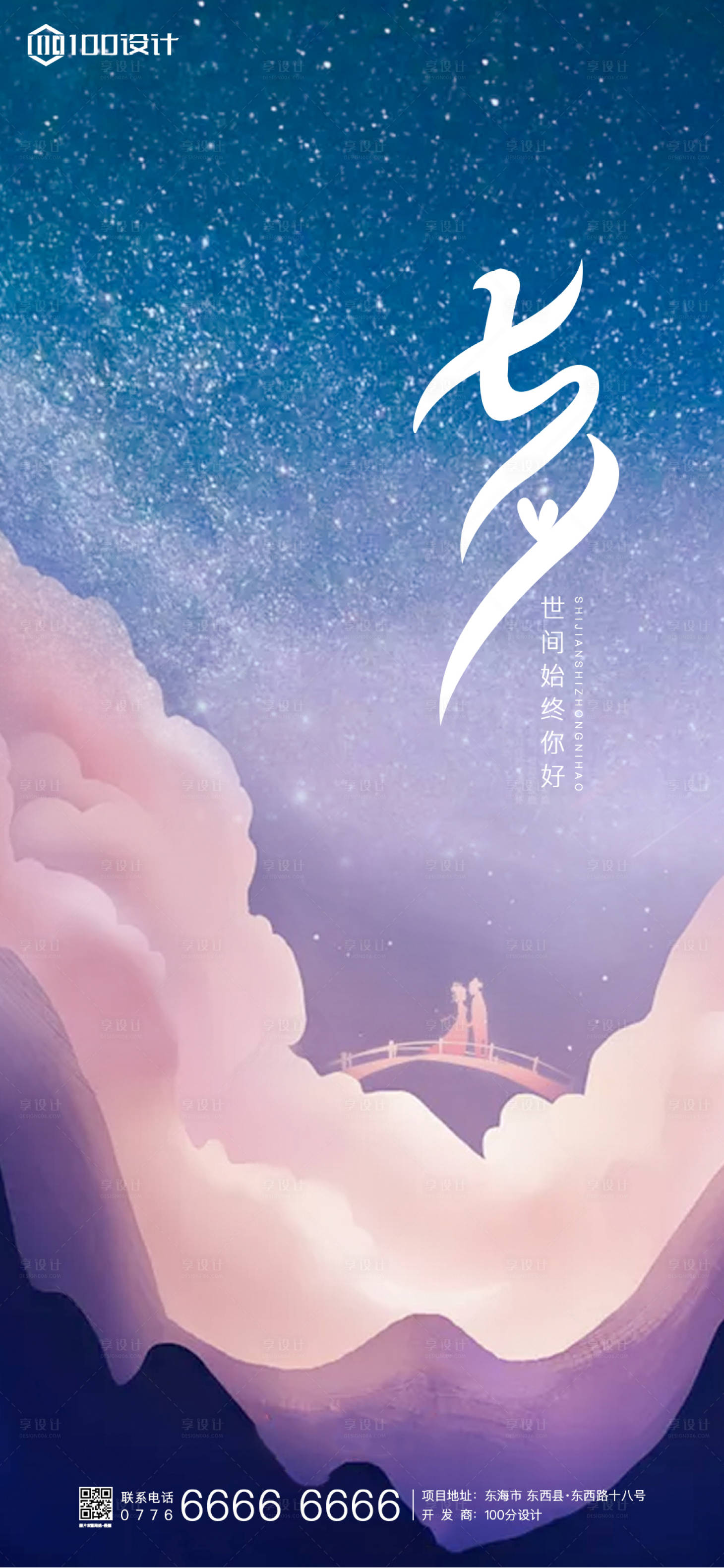 七夕星空海报psd广告设计素材海报模板免费下载 享设计 七夕星空海报psd广告设计素材海报模板免费下载 享设计