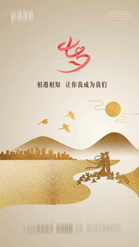 源文件下載【地產七夕節日高端海報】編號：80320001680503789