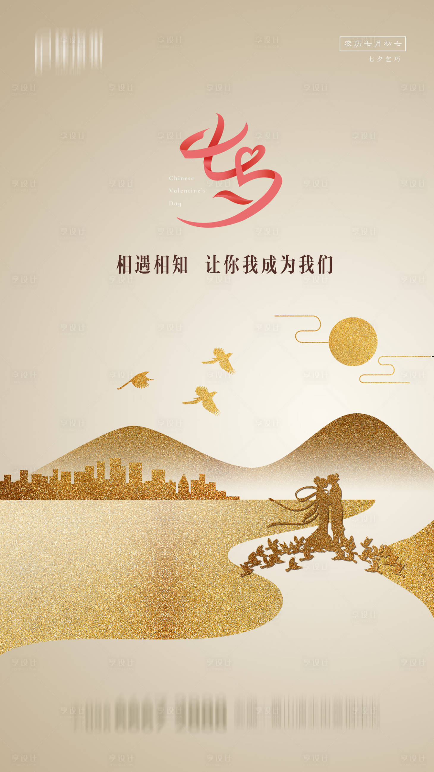 源文件下載【地產七夕節日高端海報】編號：80320001680503789