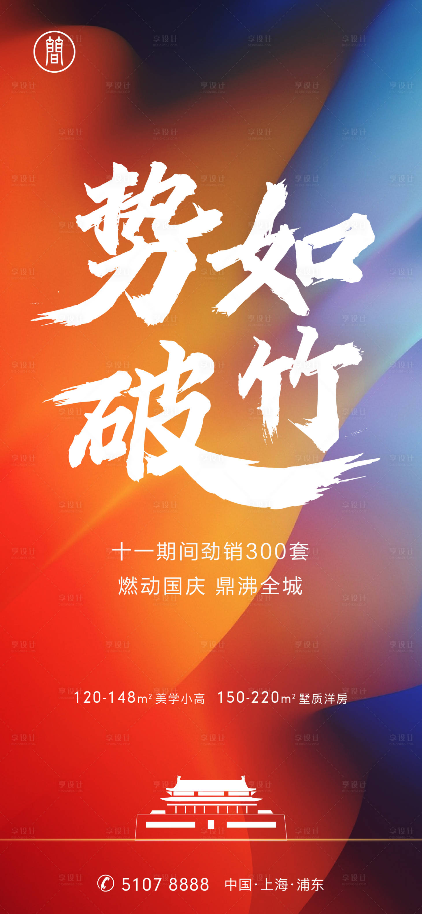 源文件下載【享設(shè)計(jì)】搜索編號(hào)：19420001803134450【國慶勁銷移動(dòng)端炫彩海報(bào)】